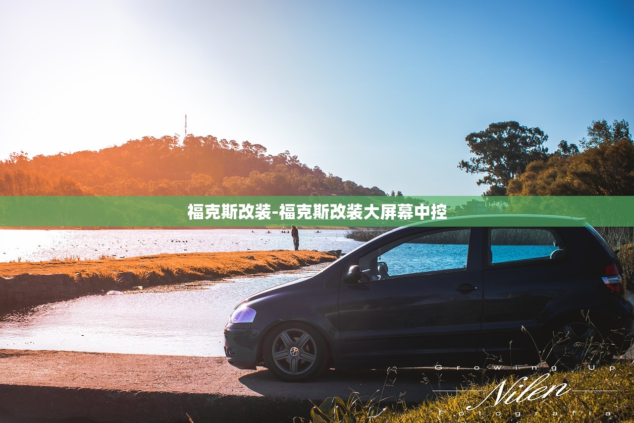 福克斯改装-福克斯改装大屏幕中控 福克斯改装-福克斯改装大屏幕中控