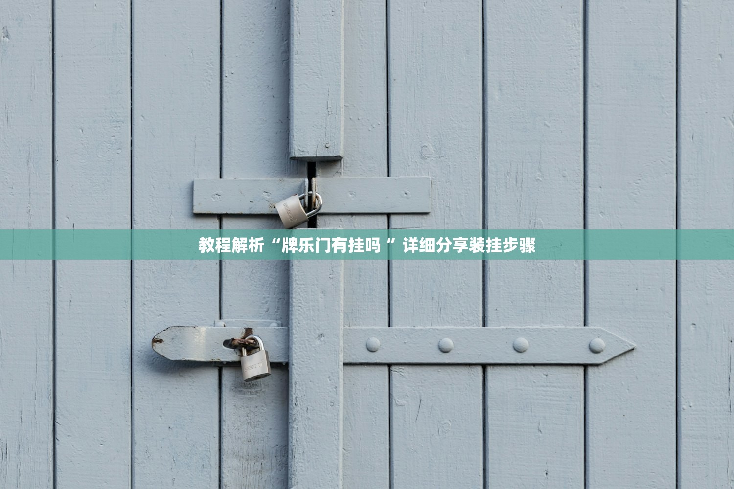 教程解析“牌乐门有挂吗 	”详细分享装挂步骤