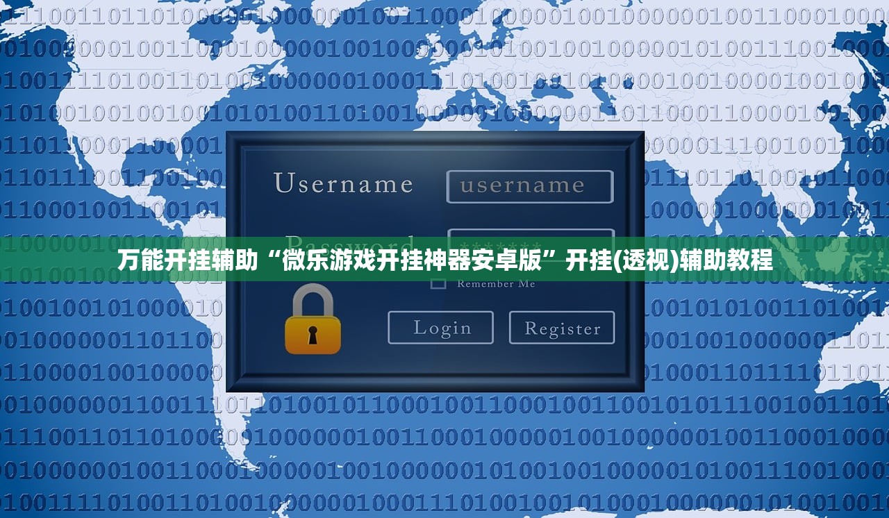 万能开挂辅助“微乐游戏开挂神器安卓版”开挂(透视)辅助教程
