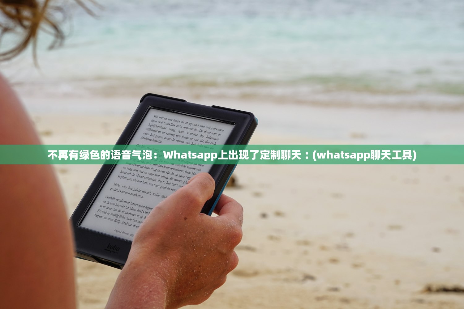 不再有绿色的语音气泡：Whatsapp上出现了定制聊天︰(whatsapp聊天工具)