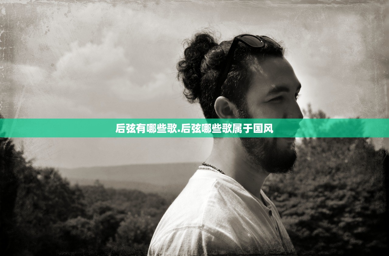 后弦有哪些歌.后弦哪些歌属于国风