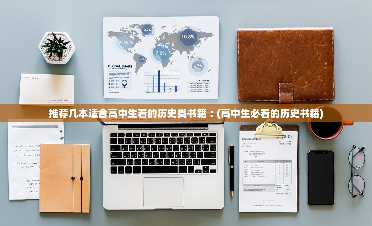 推荐几本适合高中生看的历史类书籍︰(高中生必看的历史书籍)