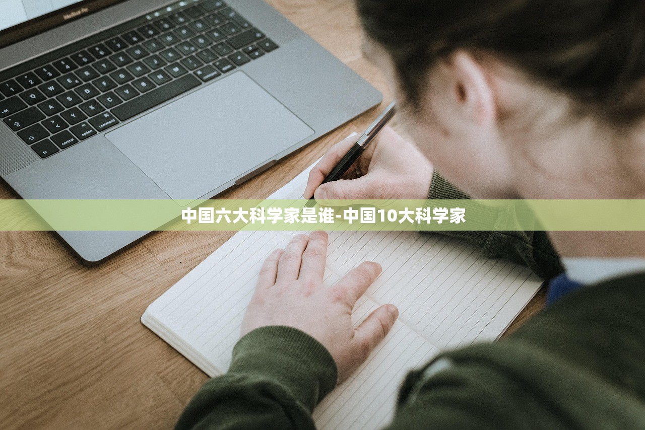 中国六大科学家是谁-中国10大科学家