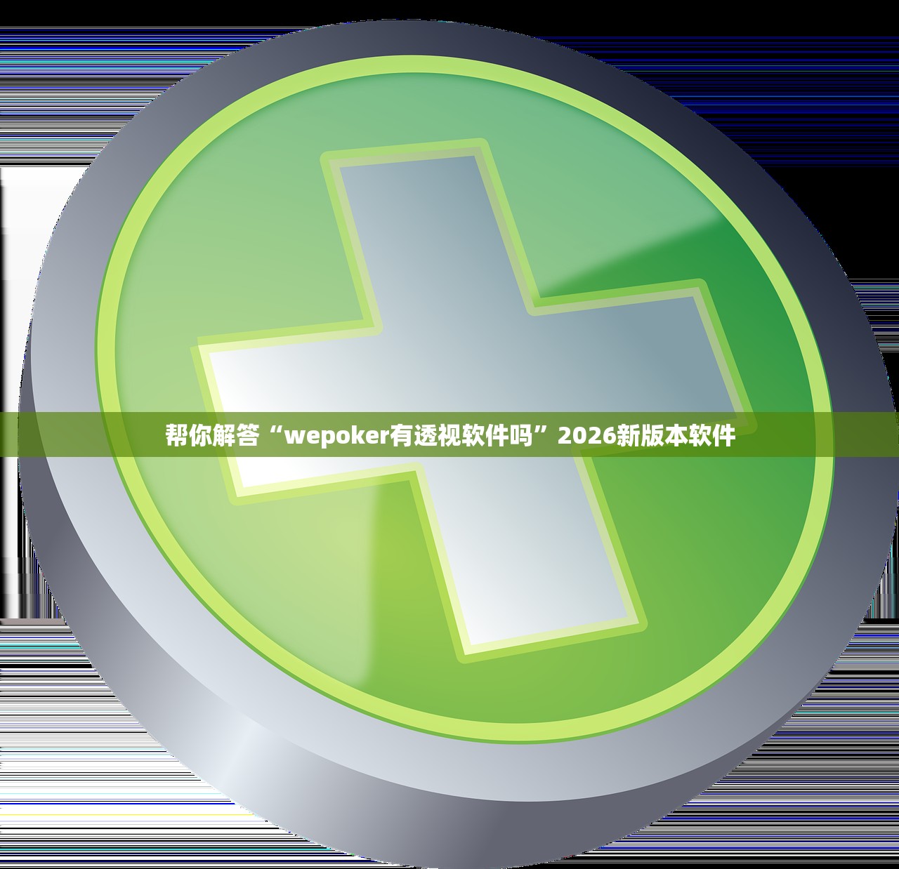 帮你解答“wepoker有透视软件吗”2026新版本软件