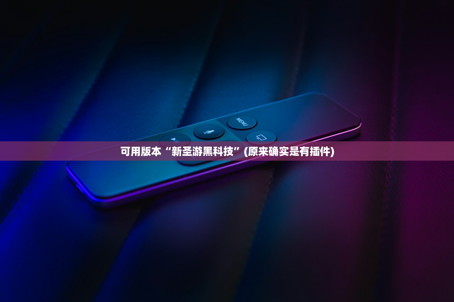 可用版本“新圣游黑科技”(原来确实是有插件)