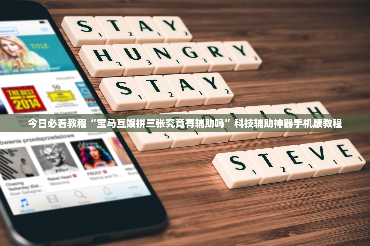 今日必看教程“宝马互娱拼三张究竟有辅助吗	”科技辅助神器手机版教程