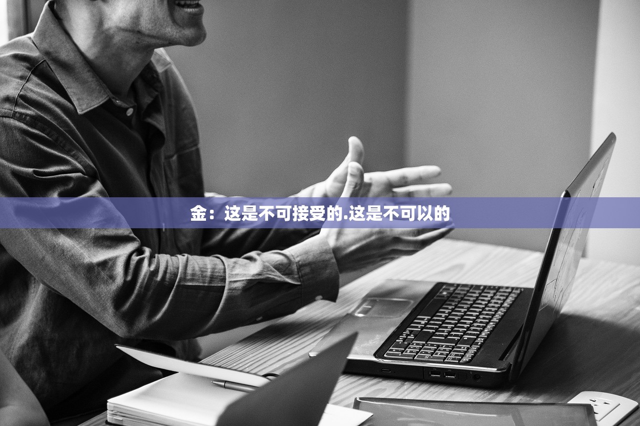 金：这是不可接受的.这是不可以的