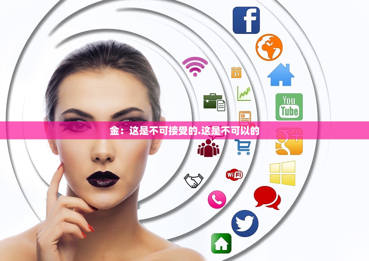 金：这是不可接受的.这是不可以的