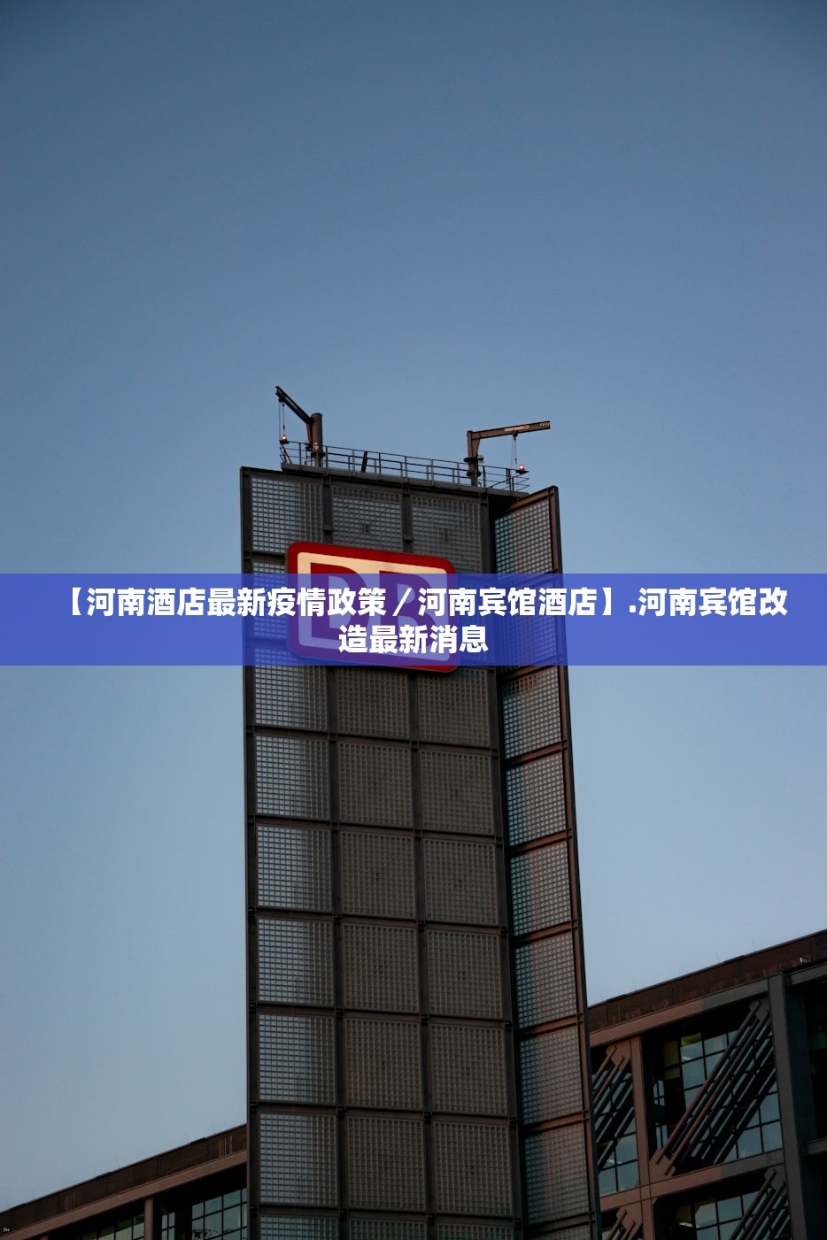【河南酒店最新疫情政策／河南宾馆酒店】.河南宾馆改造最新消息
