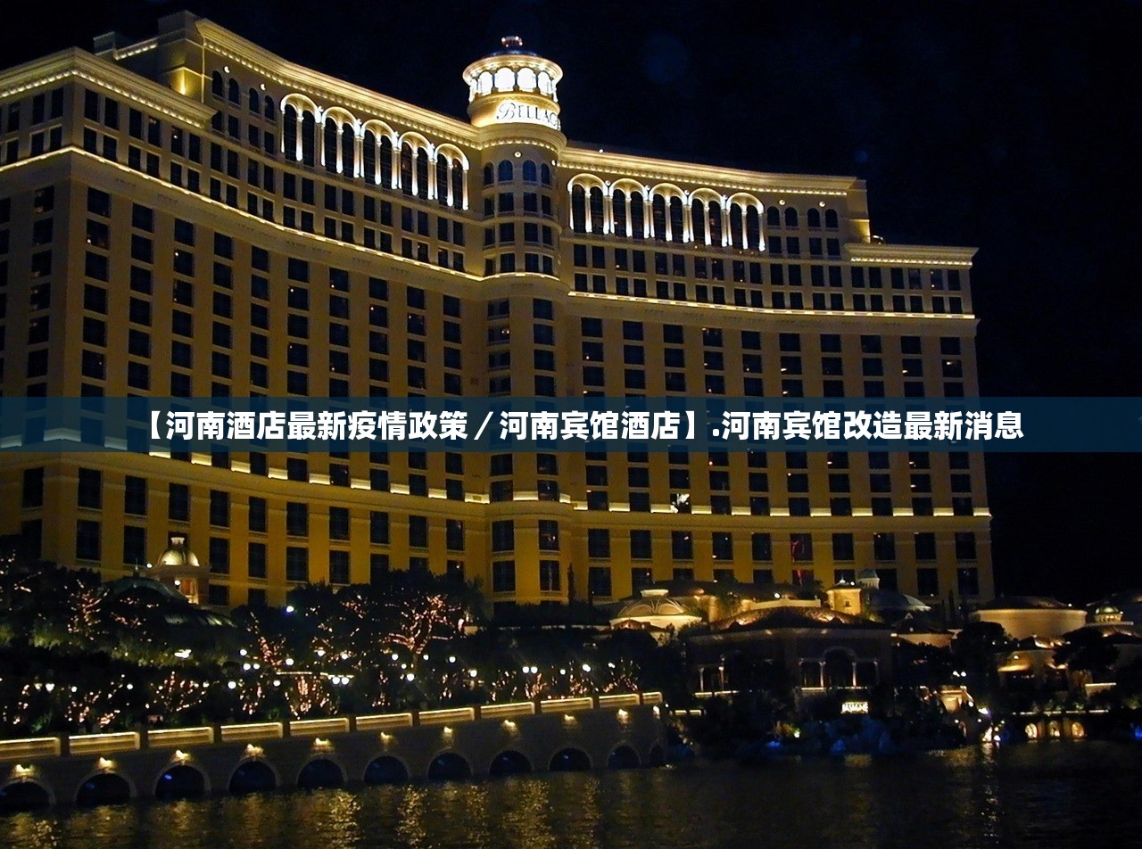【河南酒店最新疫情政策／河南宾馆酒店】.河南宾馆改造最新消息