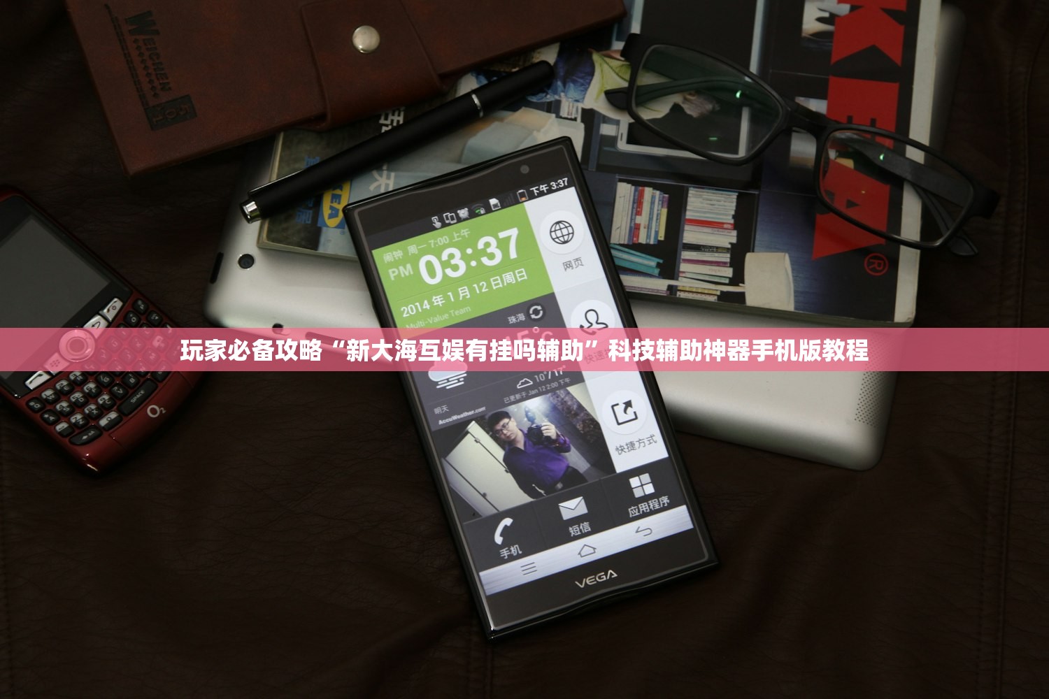 玩家必备攻略“新大海互娱有挂吗辅助”科技辅助神器手机版教程