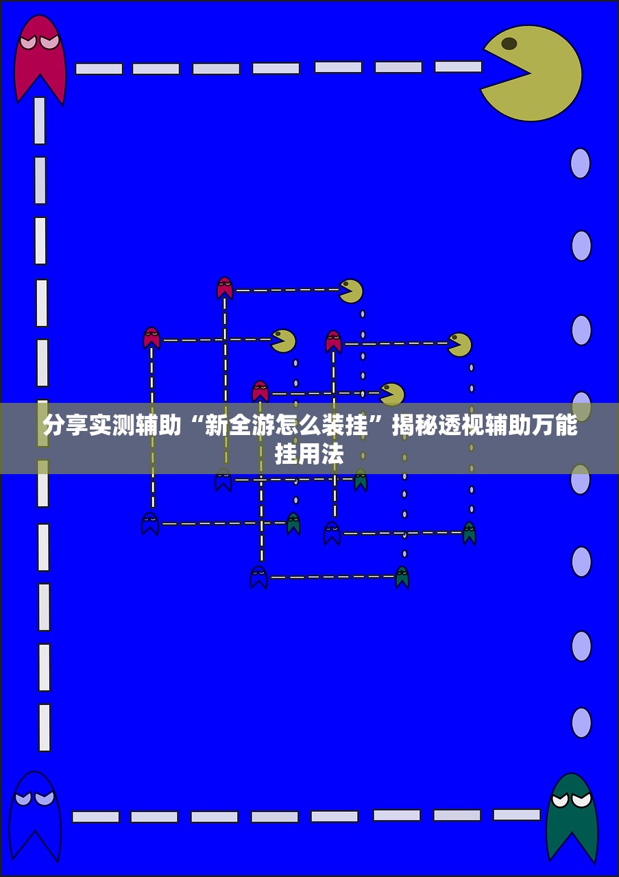 分享实测辅助“新全游怎么装挂”揭秘透视辅助万能挂用法