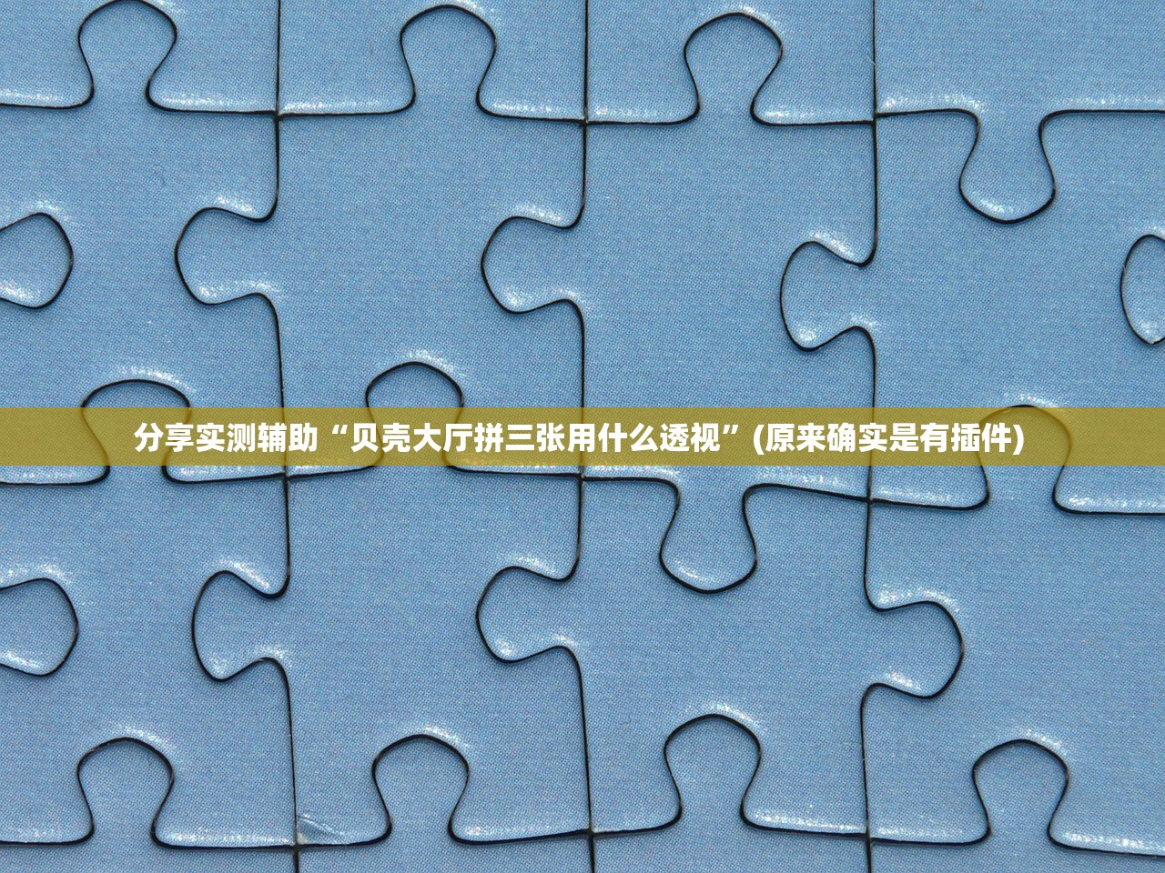 分享实测辅助“贝壳大厅拼三张用什么透视”(原来确实是有插件) 