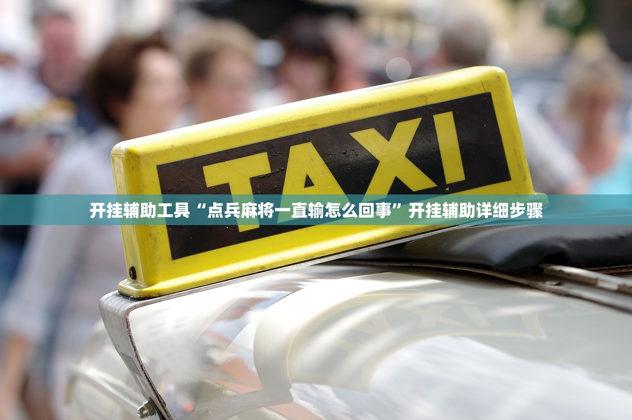 开挂辅助工具“点兵麻将一直输怎么回事”开挂辅助详细步骤