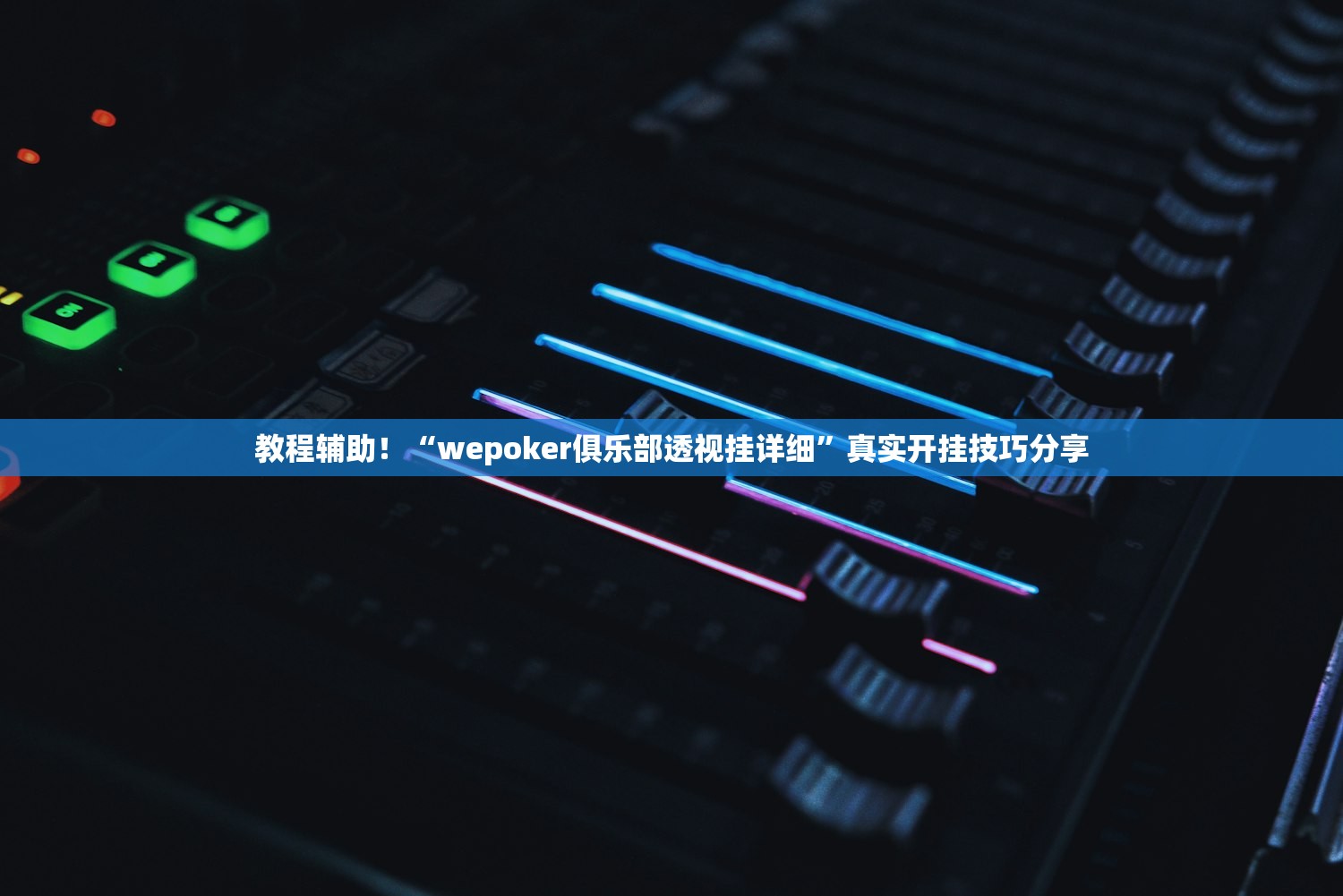 教程辅助！“wepoker俱乐部透视挂详细”真实开挂技巧分享