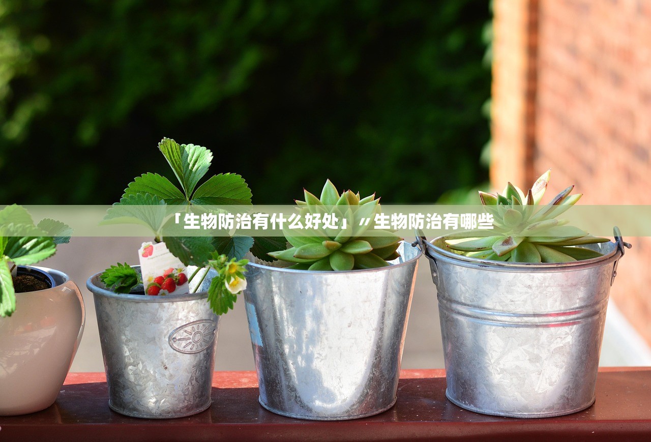 「生物防治有什么好处」〃生物防治有哪些