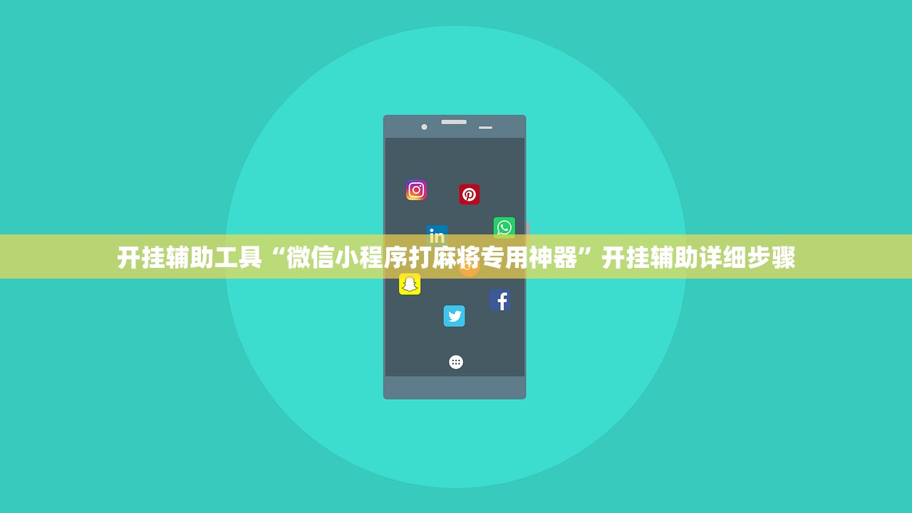 开挂辅助工具“微信小程序打麻将专用神器”开挂辅助详细步骤