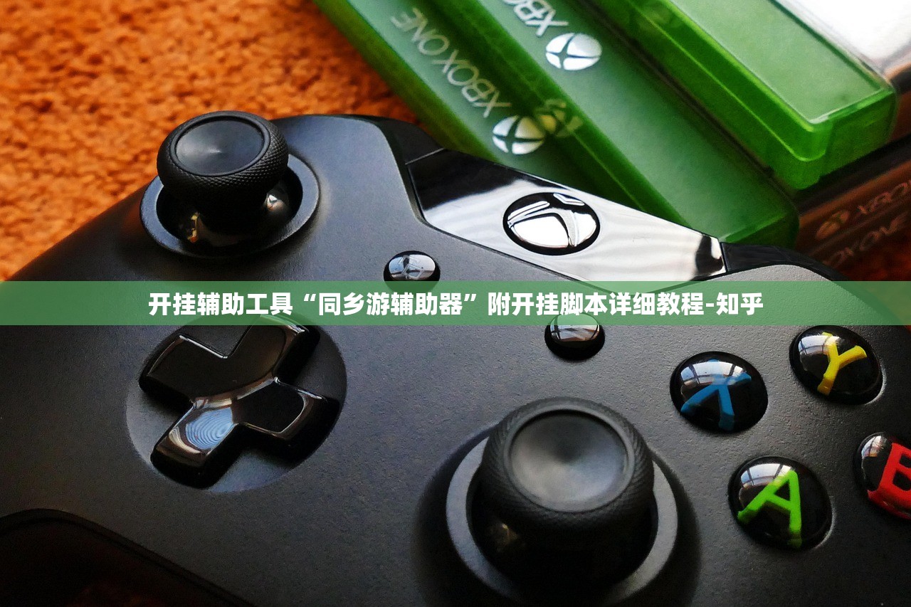开挂辅助工具“同乡游辅助器”附开挂脚本详细教程-知乎