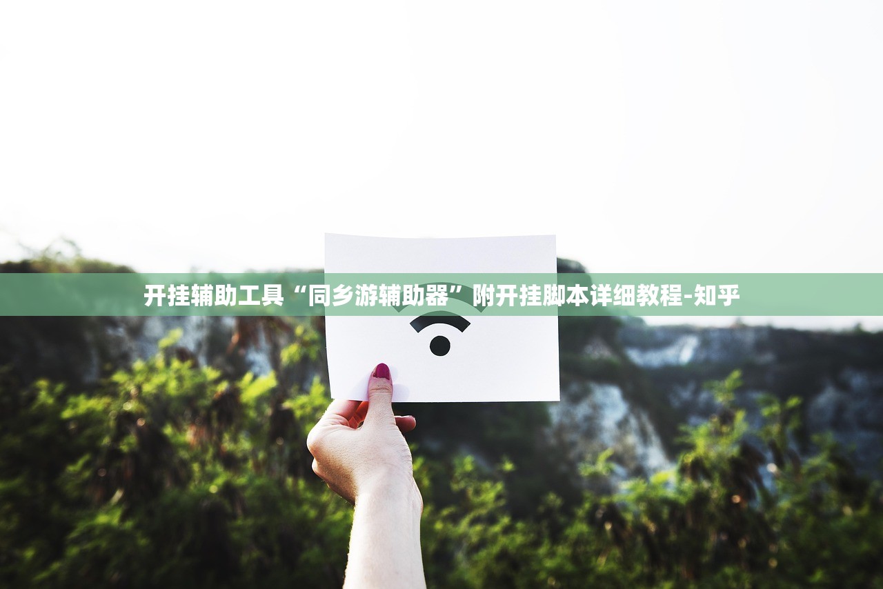 开挂辅助工具“同乡游辅助器”附开挂脚本详细教程-知乎