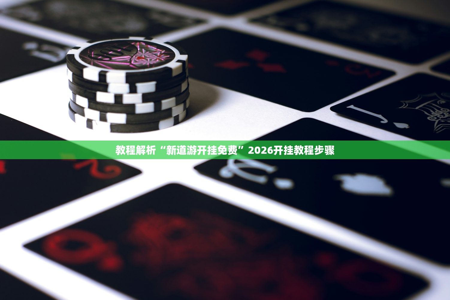 教程解析“新道游开挂免费	”2026开挂教程步骤