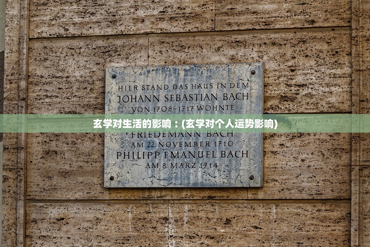 玄学对生活的影响︰(玄学对个人运势影响) 玄学对生活的影响︰(玄学对个人运势影响)