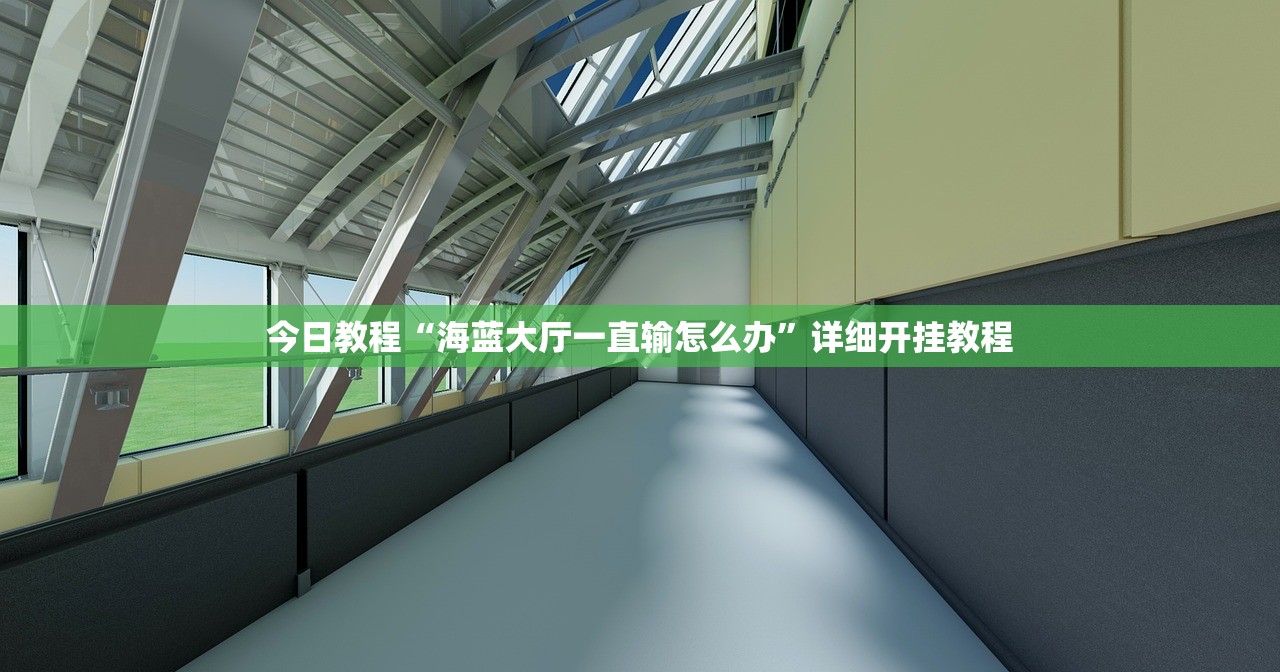 今日教程“海蓝大厅一直输怎么办”详细开挂教程