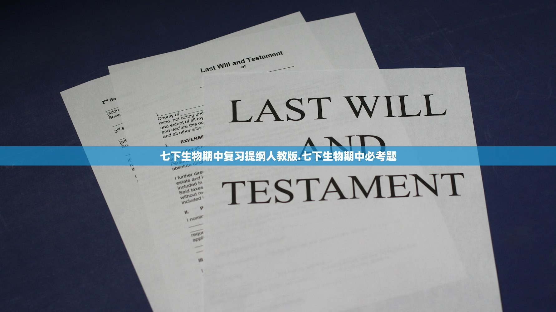 七下生物期中复习提纲人教版.七下生物期中必考题