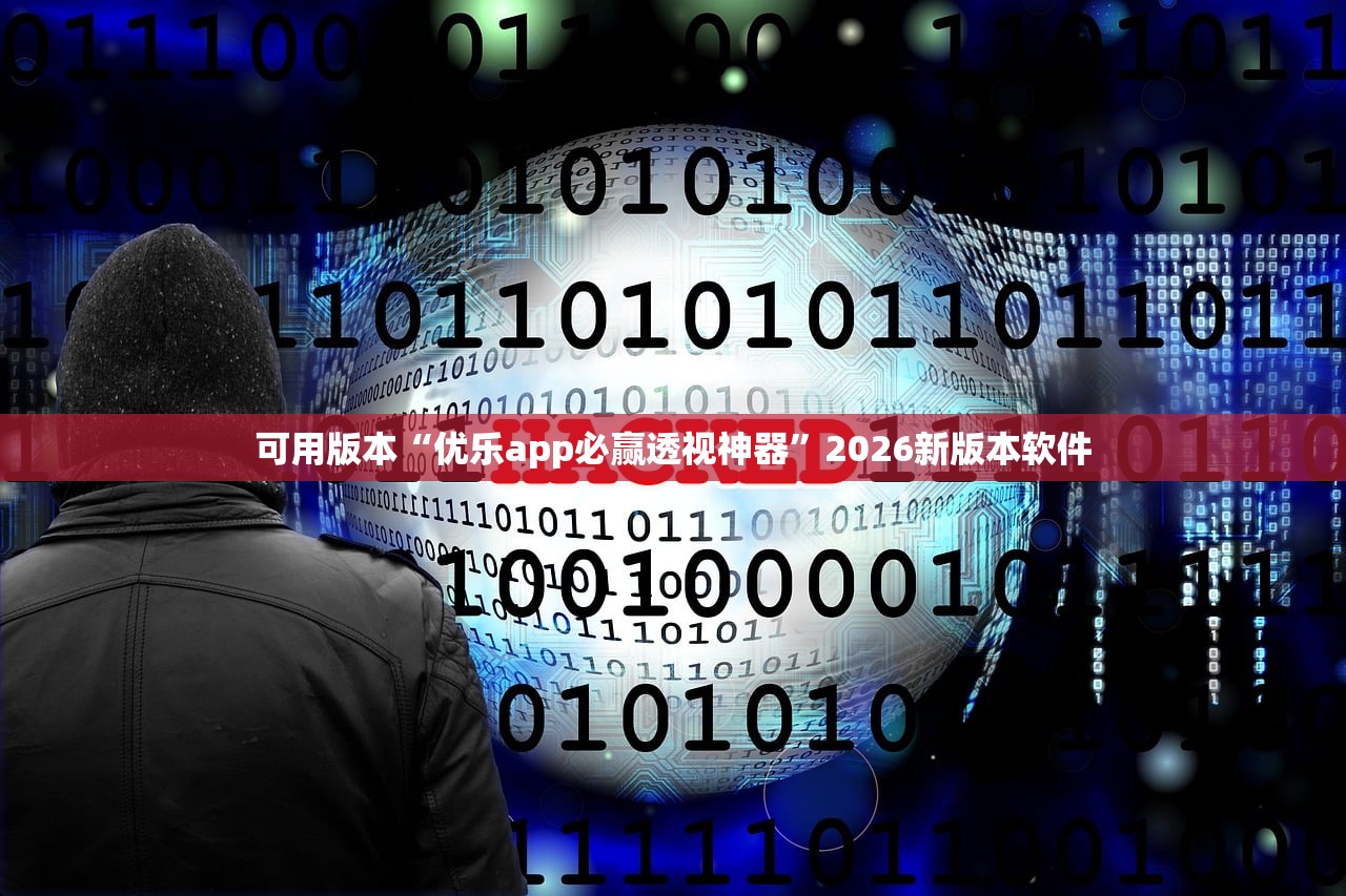 可用版本“优乐app必赢透视神器”2026新版本软件