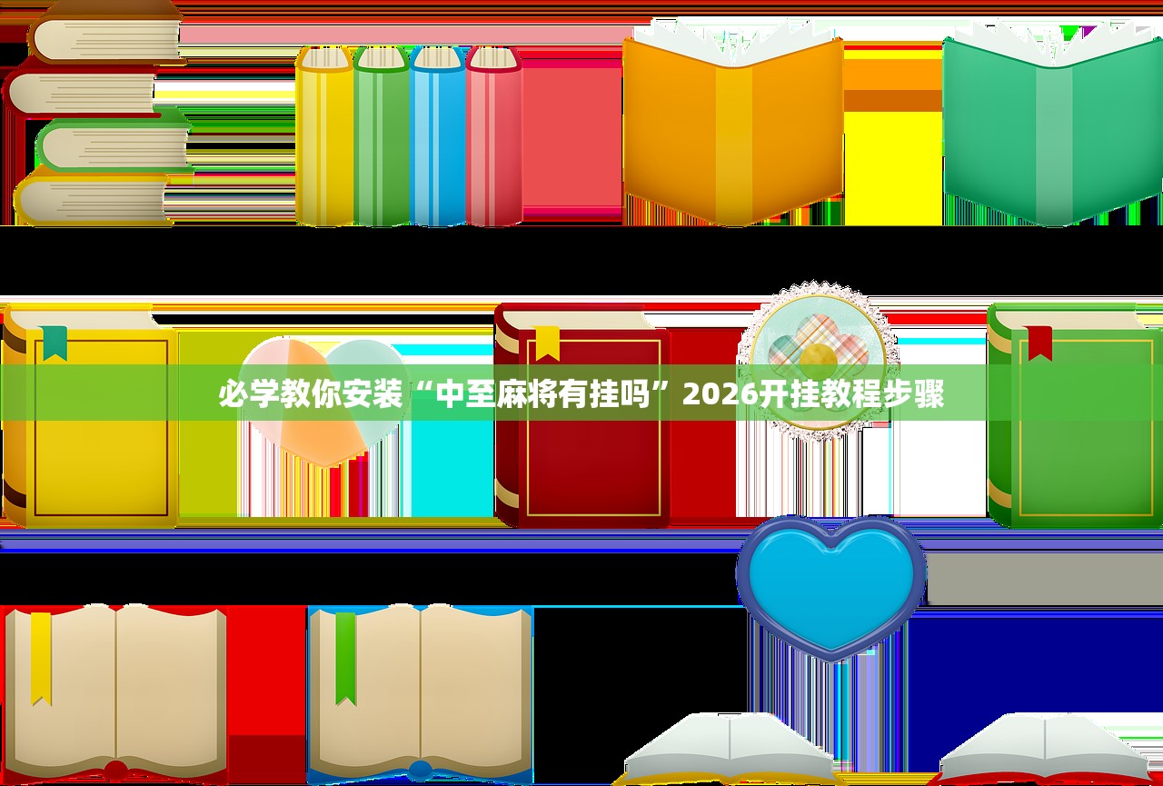必学教你安装“中至麻将有挂吗”2026开挂教程步骤