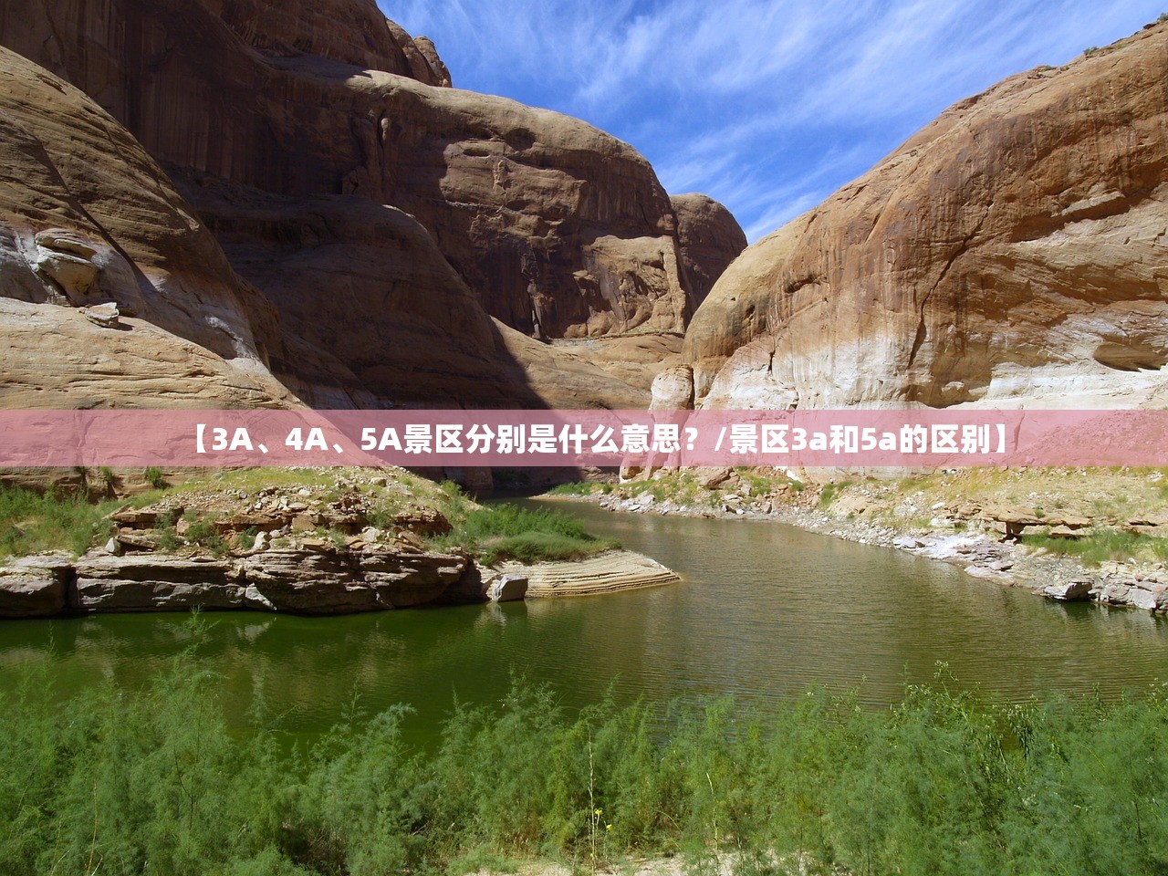 【3A、4A、5A景区分别是什么意思？/景区3a和5a的区别】