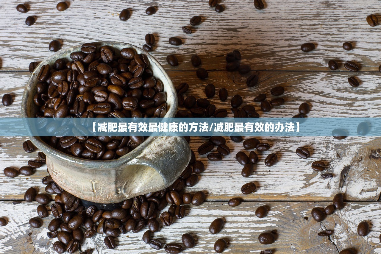 【减肥最有效最健康的方法/减肥最有效的办法】