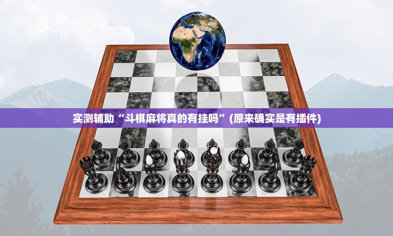 实测辅助“斗棋麻将真的有挂吗”(原来确实是有插件)