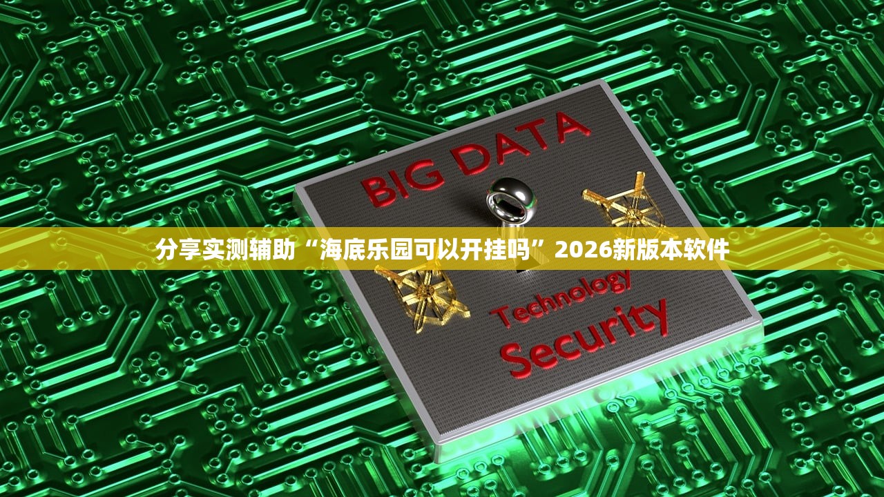 分享实测辅助“海底乐园可以开挂吗”2026新版本软件
