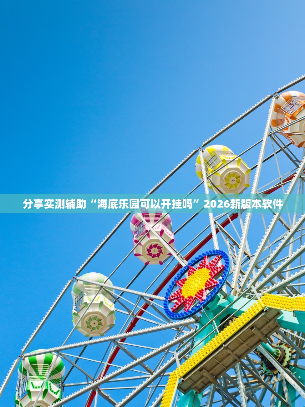 分享实测辅助“海底乐园可以开挂吗	”2026新版本软件