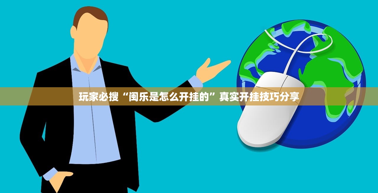 玩家必搜“闽乐是怎么开挂的”真实开挂技巧分享