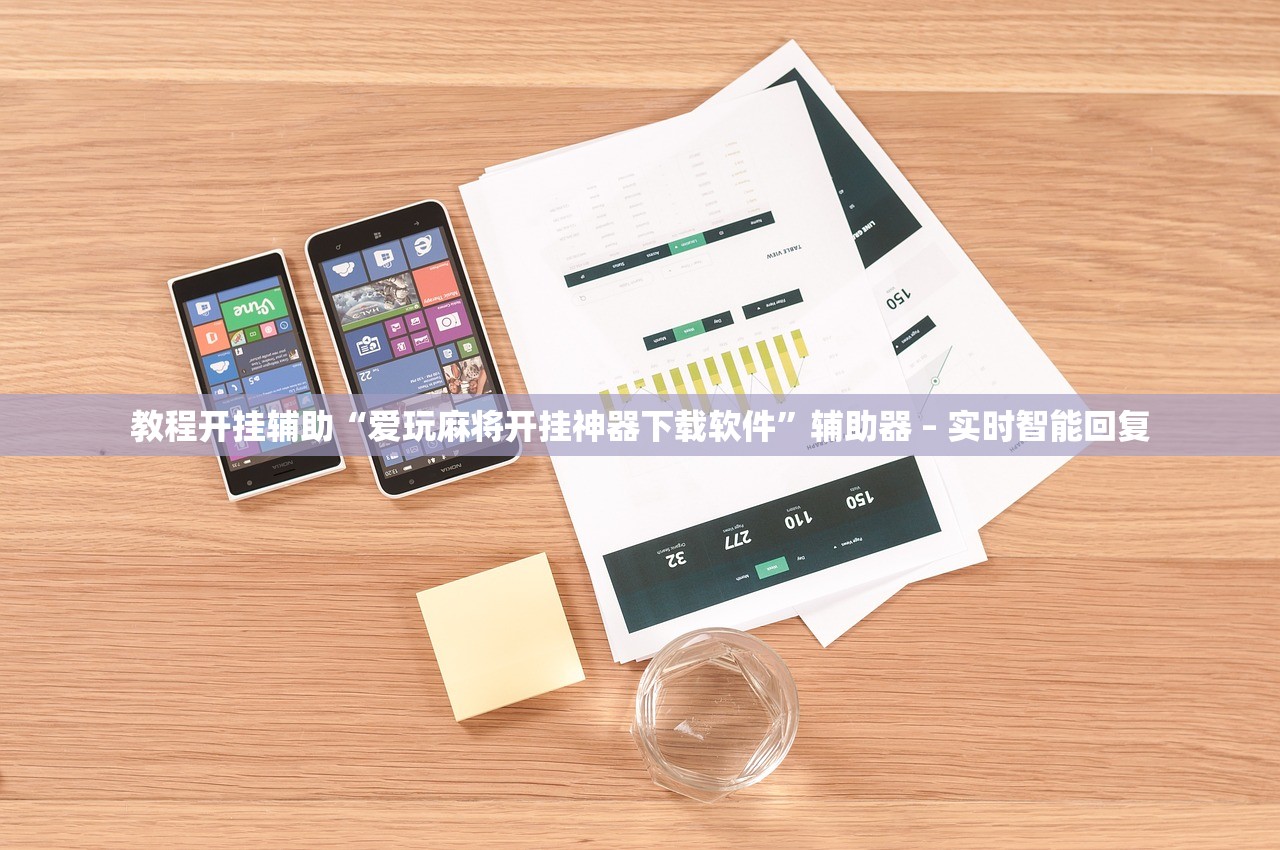 教程开挂辅助“爱玩麻将开挂神器下载软件	”辅助器 – 实时智能回复