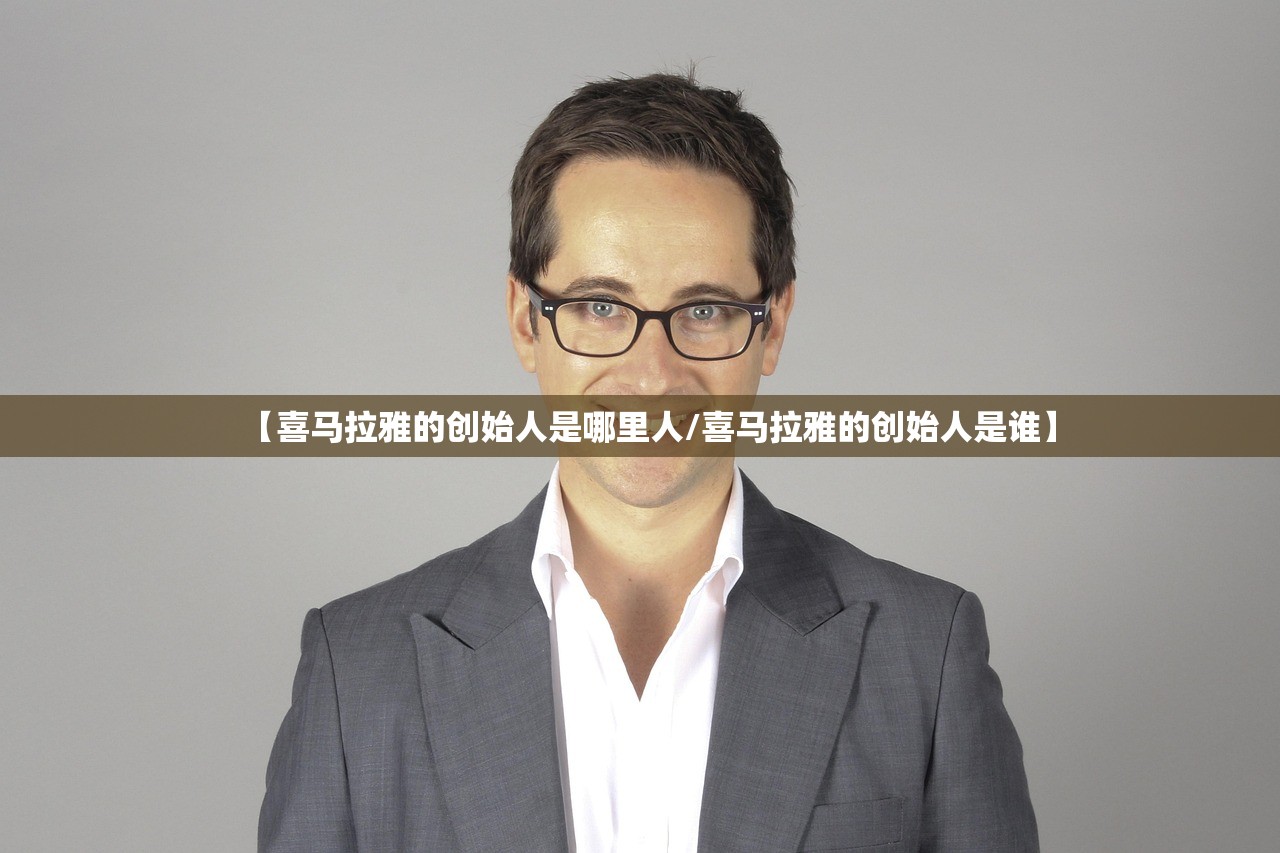 【喜马拉雅的创始人是哪里人/喜马拉雅的创始人是谁】