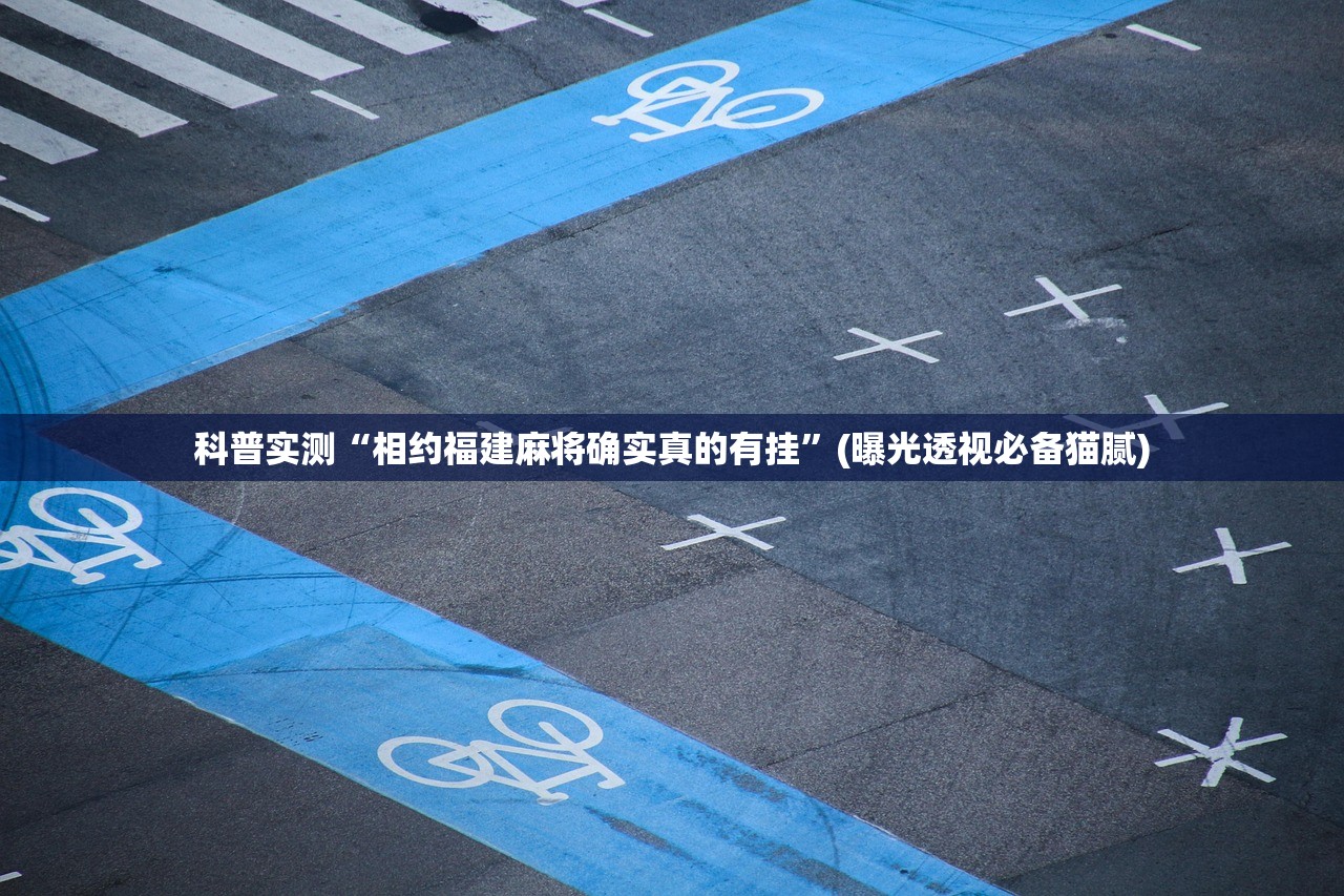 科普实测“相约福建麻将确实真的有挂	”(曝光透视必备猫腻)