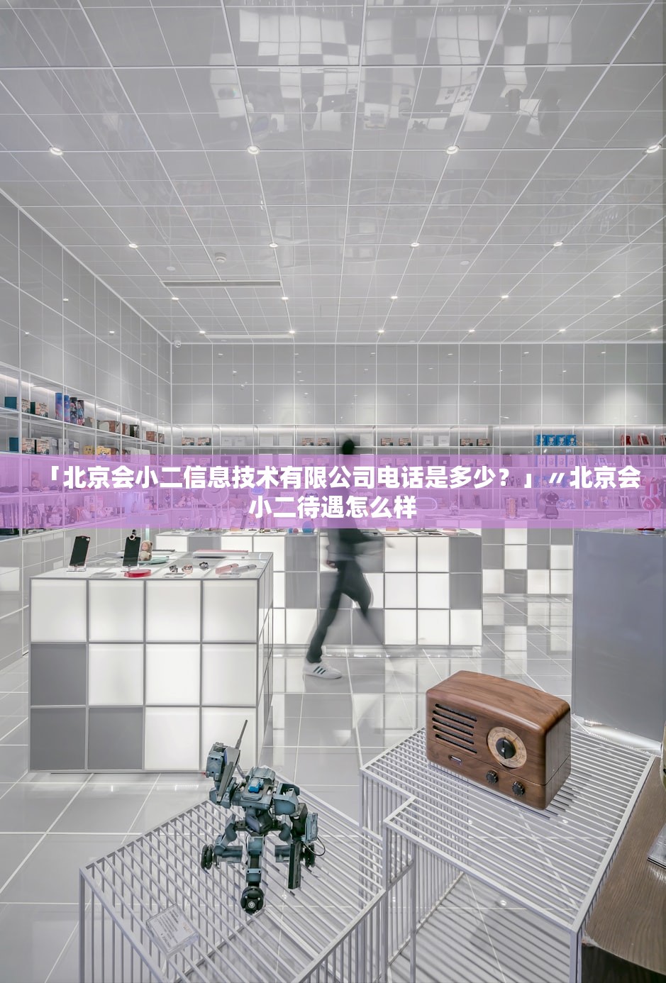 「北京会小二信息技术有限公司电话是多少？」〃北京会小二待遇怎么样