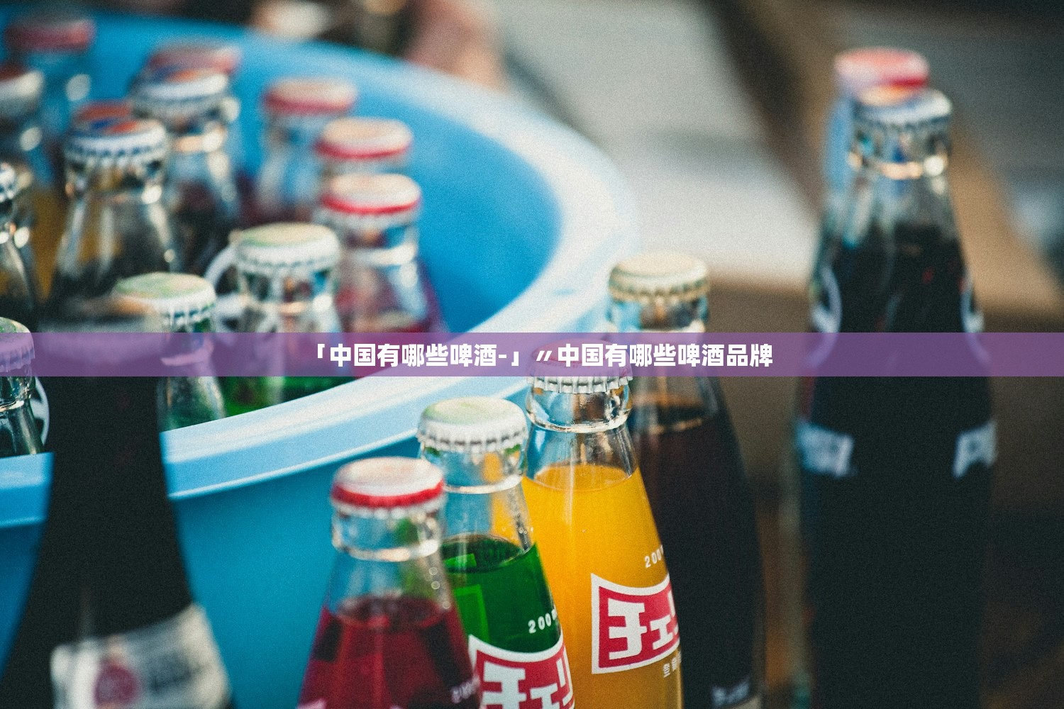「中国有哪些啤酒-」〃中国有哪些啤酒品牌