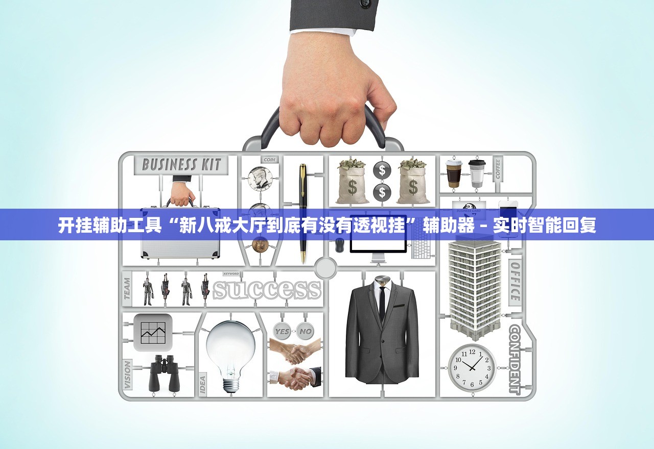 开挂辅助工具“新八戒大厅到底有没有透视挂”辅助器 – 实时智能回复