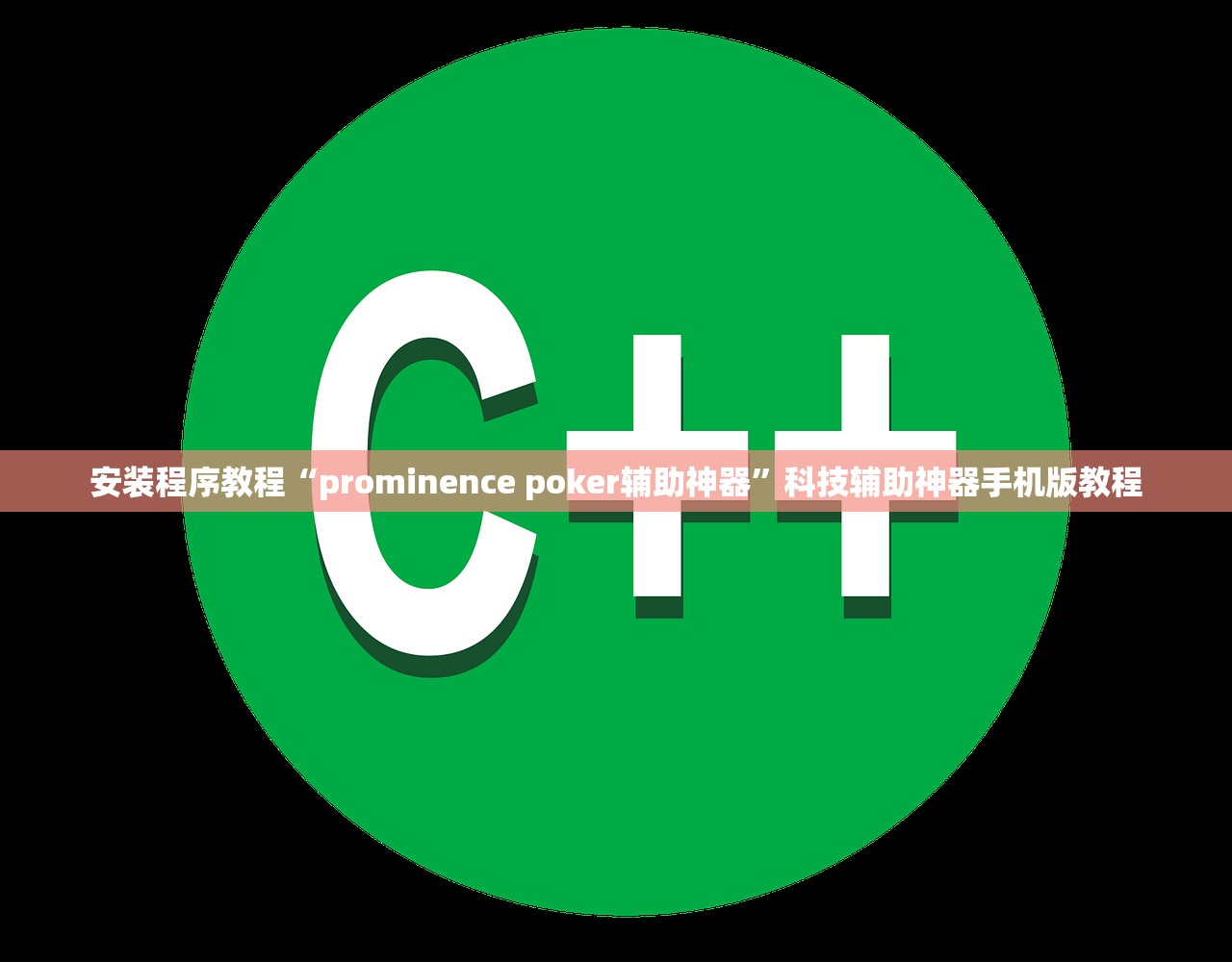 安装程序教程“prominence poker辅助神器	”科技辅助神器手机版教程