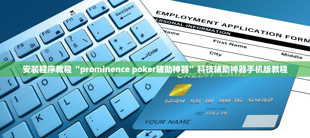 安装程序教程“prominence poker辅助神器”科技辅助神器手机版教程