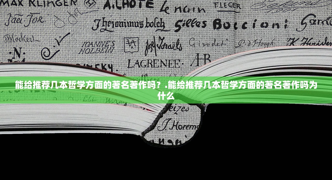 能给推荐几本哲学方面的著名著作吗？.能给推荐几本哲学方面的著名著作吗为什么