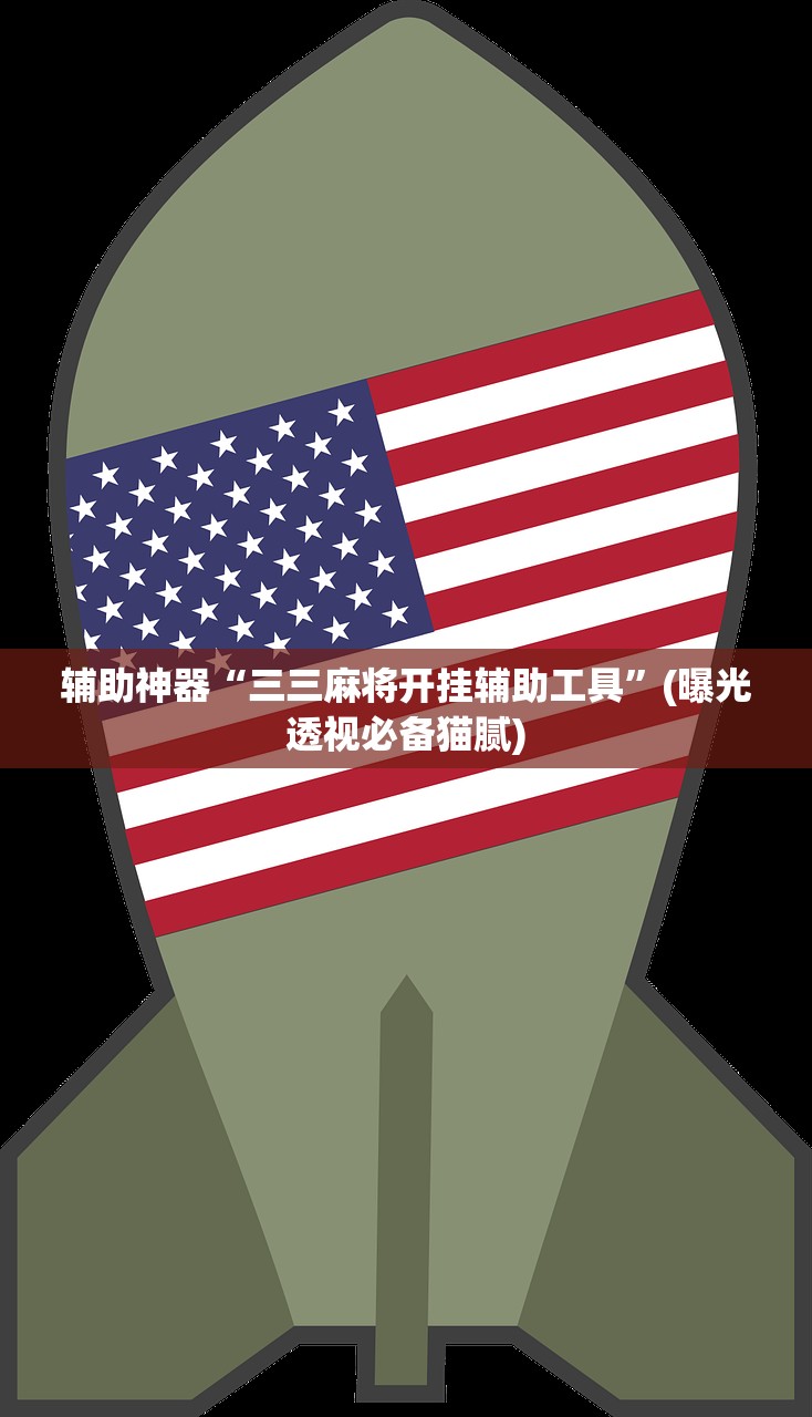 辅助神器“三三麻将开挂辅助工具”(曝光透视必备猫腻)