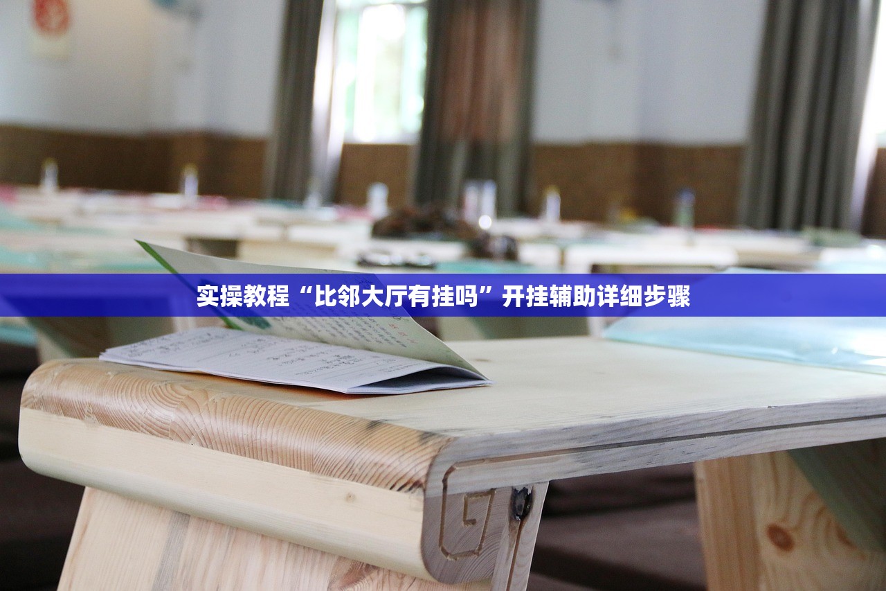实操教程“比邻大厅有挂吗”开挂辅助详细步骤