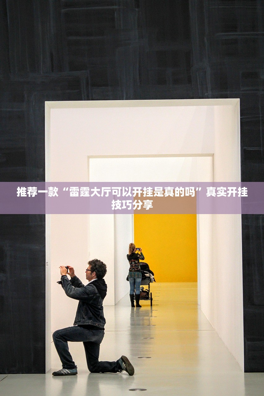 推荐一款“雷霆大厅可以开挂是真的吗”真实开挂技巧分享