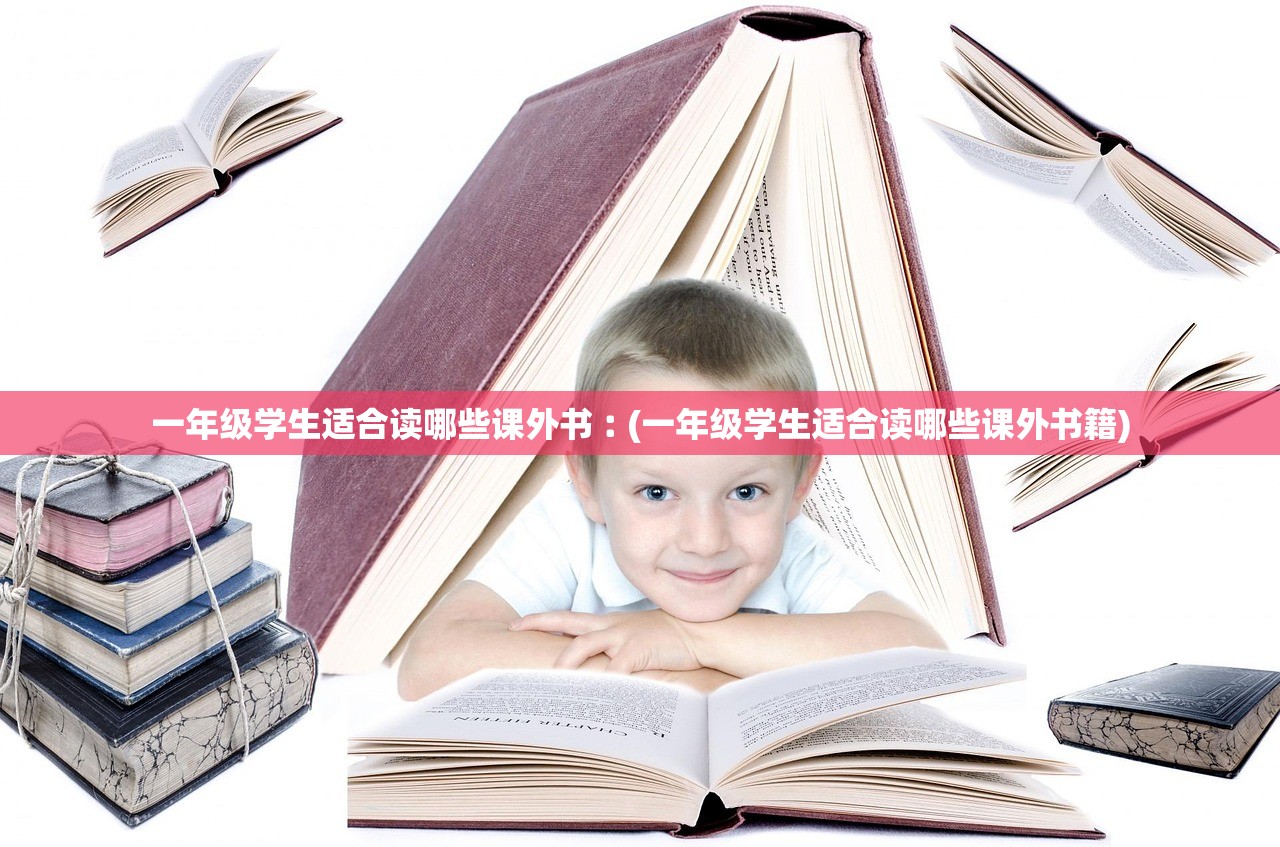 一年级学生适合读哪些课外书︰(一年级学生适合读哪些课外书籍)