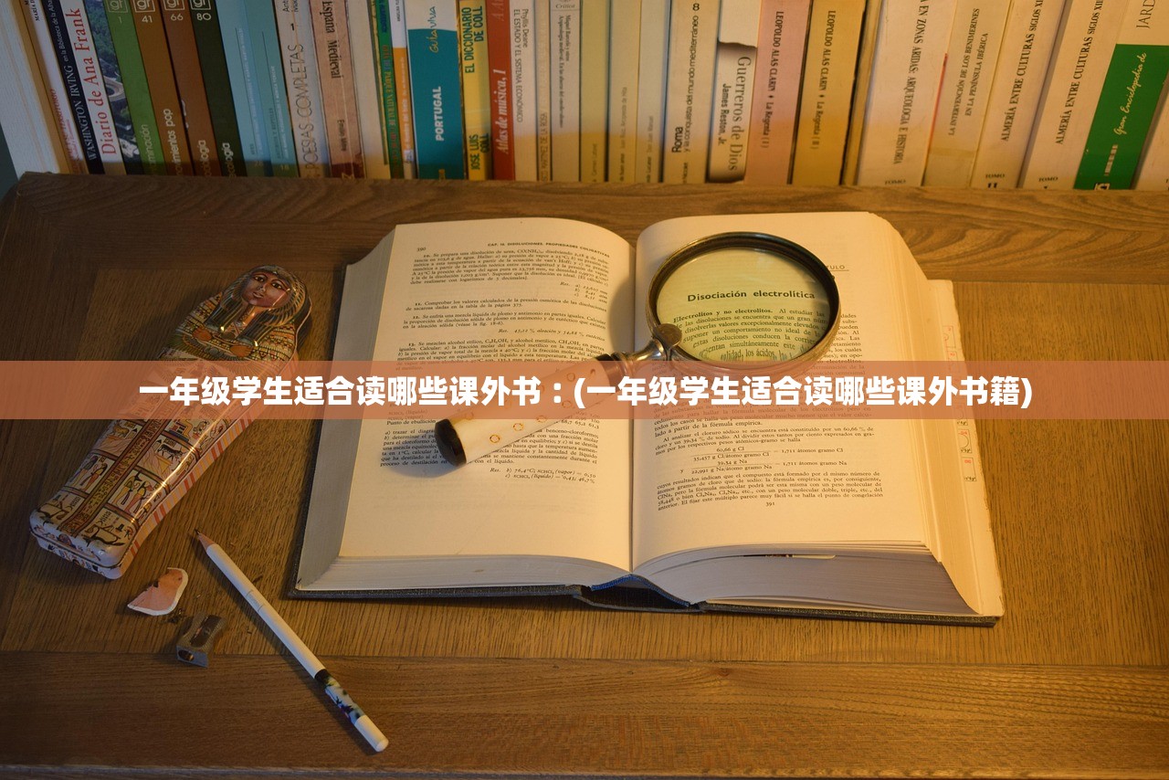 一年级学生适合读哪些课外书︰(一年级学生适合读哪些课外书籍)