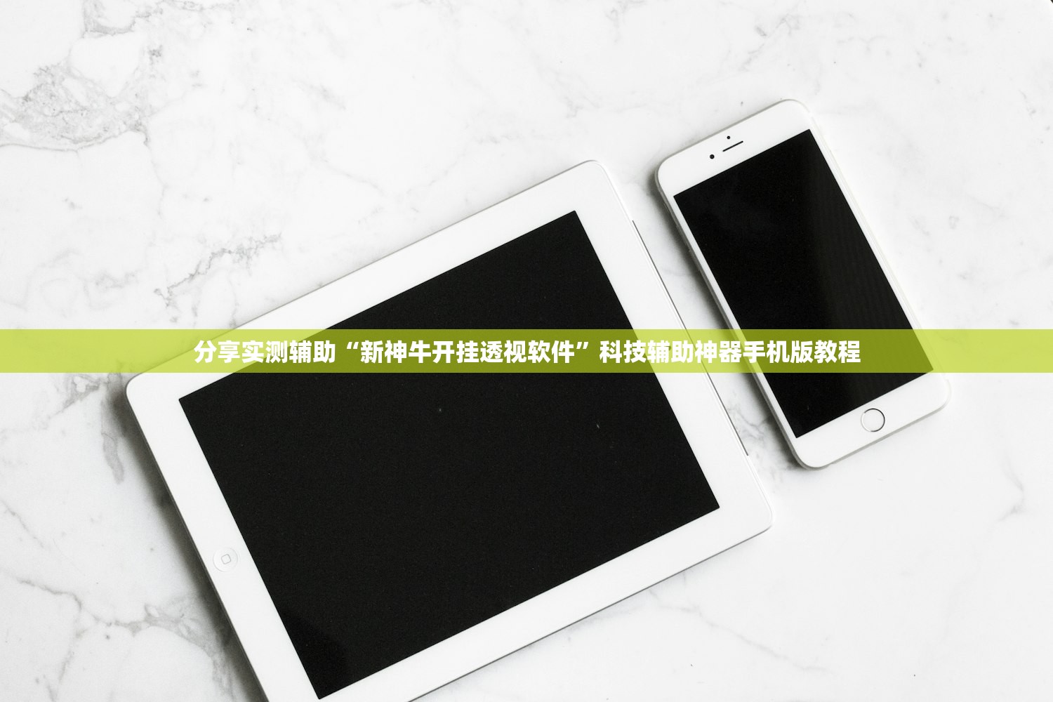 分享实测辅助“新神牛开挂透视软件”科技辅助神器手机版教程